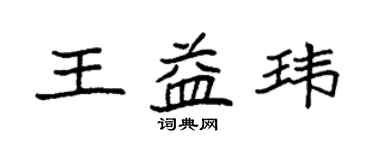 袁強王益瑋楷書個性簽名怎么寫