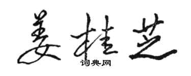 駱恆光薑桂芝行書個性簽名怎么寫