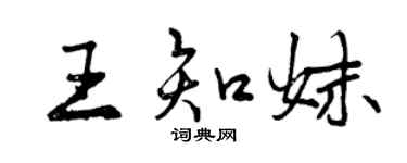 曾慶福王知妹行書個性簽名怎么寫