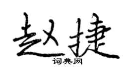 曾慶福趙捷行書個性簽名怎么寫