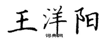 丁謙王洋陽楷書個性簽名怎么寫