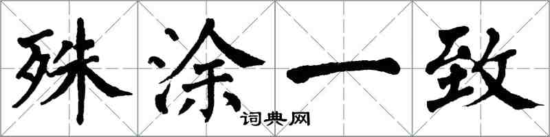 翁闓運殊塗一致楷書怎么寫