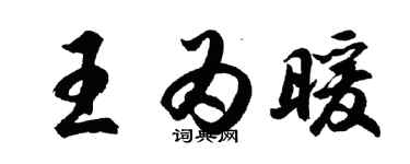 胡問遂王為暖行書個性簽名怎么寫