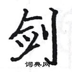 駱恆光寫的硬筆楷書劍