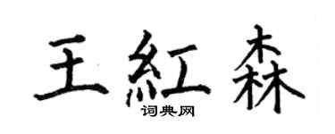 何伯昌王紅森楷書個性簽名怎么寫