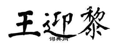 翁闓運王迎黎楷書個性簽名怎么寫