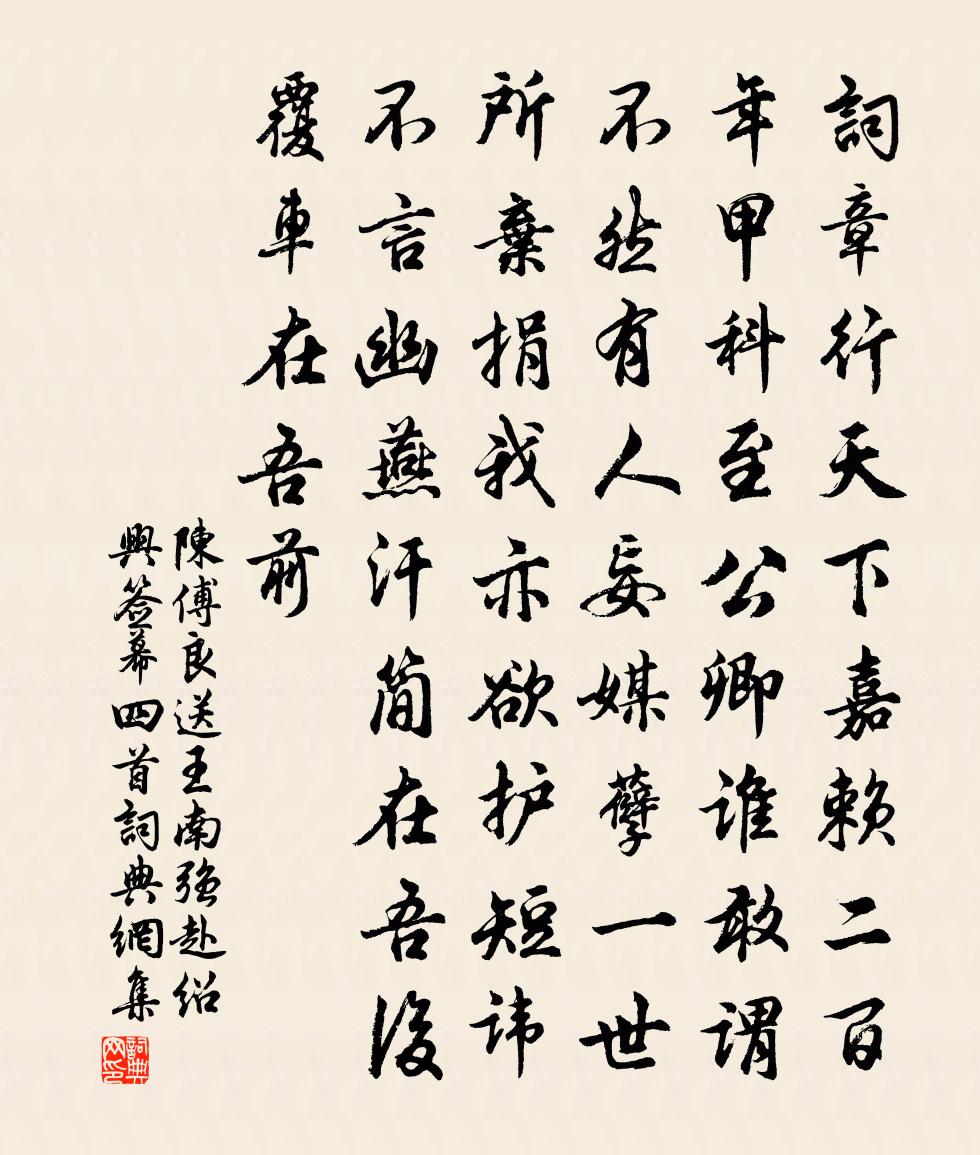 陳傅良送王南強赴紹興簽幕四首書法作品欣賞