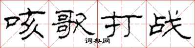 柯春海咳歌打戰隸書怎么寫