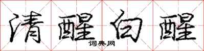 龐中華清醒白醒行書怎么寫