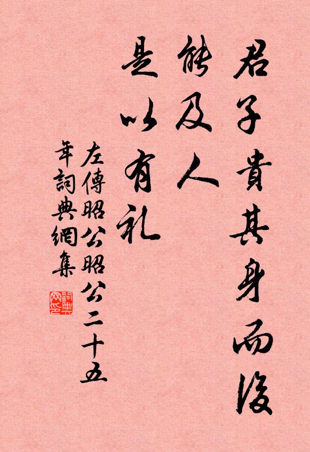 左丘明君子貴其身而後能及人,是以有禮。書法作品欣賞