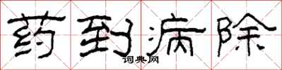 柯春海藥到病除隸書怎么寫