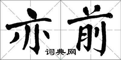 翁闓運亦前楷書怎么寫