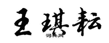 胡問遂王琪耘行書個性簽名怎么寫