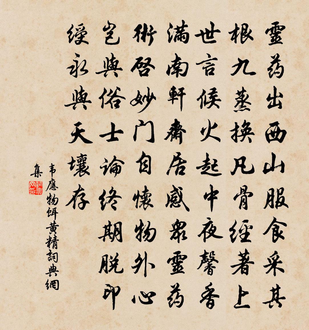 韋應物餌黃精書法作品欣賞