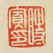 “時寛印”篆刻印章