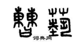 曾慶福曹藝篆書個性簽名怎么寫