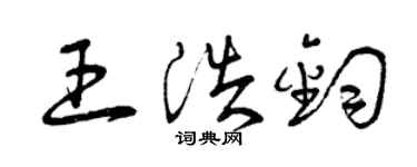 曾慶福王浩鈞草書個性簽名怎么寫