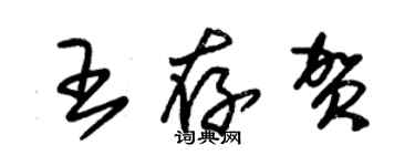 朱錫榮王存賀草書個性簽名怎么寫