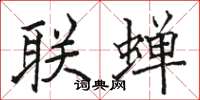 駱恆光聯蟬楷書怎么寫