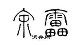 陳聲遠余雷篆書個性簽名怎么寫