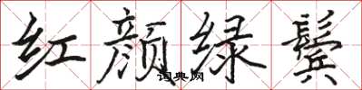 駱恆光紅顏綠鬢楷書怎么寫
