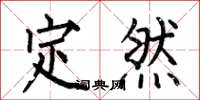 何伯昌定然楷書怎么寫