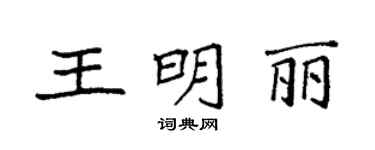 袁強王明麗楷書個性簽名怎么寫