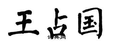 翁闓運王占國楷書個性簽名怎么寫