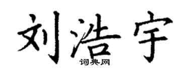 丁謙劉浩宇楷書個性簽名怎么寫