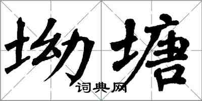 翁闓運坳塘楷書怎么寫