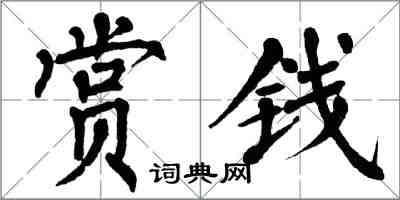 翁闓運賞錢楷書怎么寫