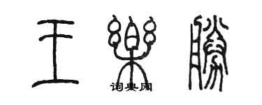 陳墨王樂勝篆書個性簽名怎么寫