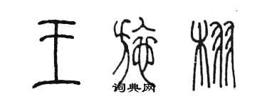 陳墨王施栩篆書個性簽名怎么寫