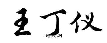 胡問遂王丁儀行書個性簽名怎么寫