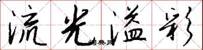 錢沛雲流光溢彩行書怎么寫