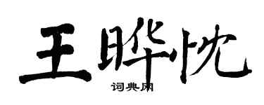 翁闓運王曄忱楷書個性簽名怎么寫