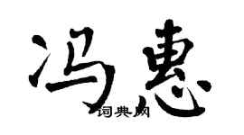 翁闓運馮惠楷書個性簽名怎么寫