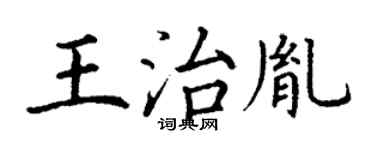 丁謙王治胤楷書個性簽名怎么寫