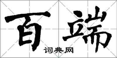 翁闓運百端楷書怎么寫