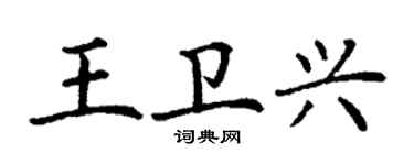 丁謙王衛興楷書個性簽名怎么寫
