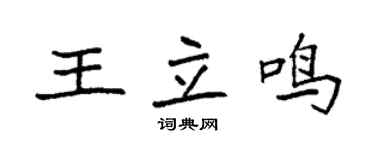 袁強王立鳴楷書個性簽名怎么寫