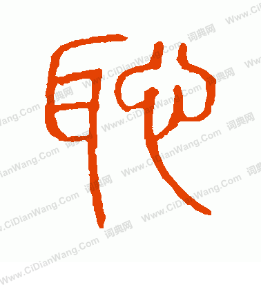 說文解字寫的恥