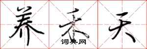 荊霄鵬養禾天行書怎么寫