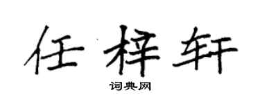 袁強任梓軒楷書個性簽名怎么寫