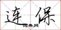 田英章連保行書怎么寫
