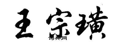 胡問遂王宗璜行書個性簽名怎么寫