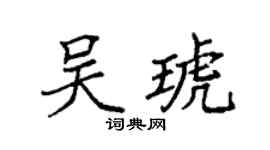 袁強吳琥楷書個性簽名怎么寫