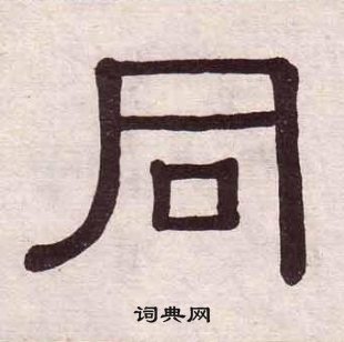 黃葆戉千字文中同的寫法