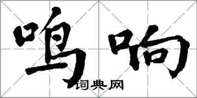 翁闓運鳴響楷書怎么寫