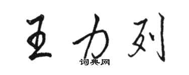 駱恆光王力列行書個性簽名怎么寫